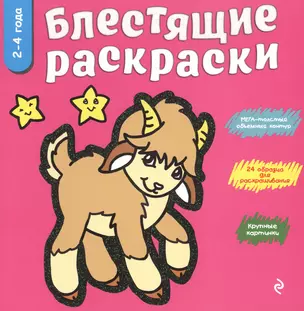 Блестящие раскраски. 2-4 года — 7475069 — 1