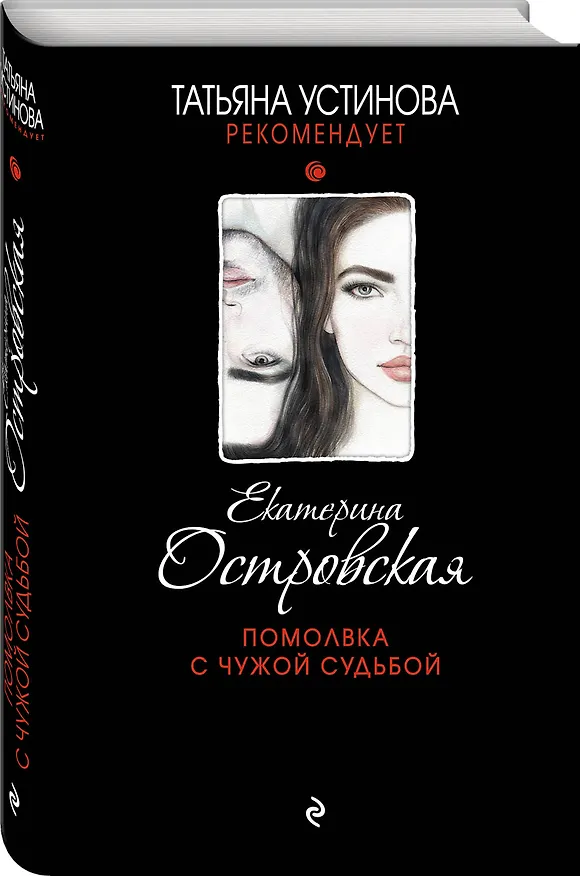 Книга Помолвка с чужой судьбой (Екатерина Островская) — 4