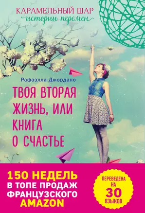 Э.ВремяЖел.Твоя вторая жизнь, или Книга о счастье — 2525515 — 1