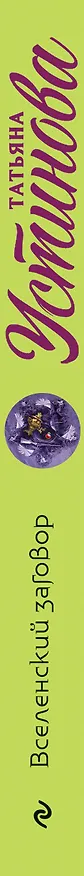 Книга Вселенский заговор (Татьяна Устинова) — 3