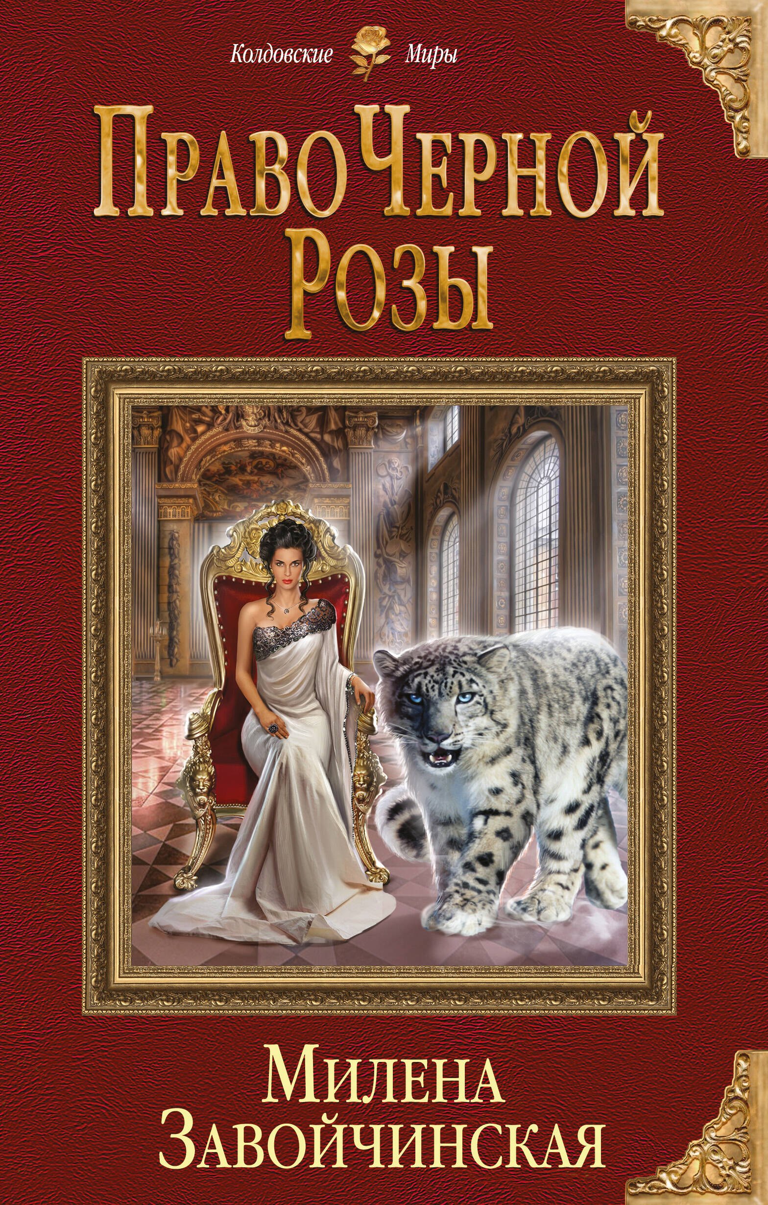 

Право Черной Розы