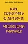Как говорить с детьми, чтобы они учились — 2756804 — 1