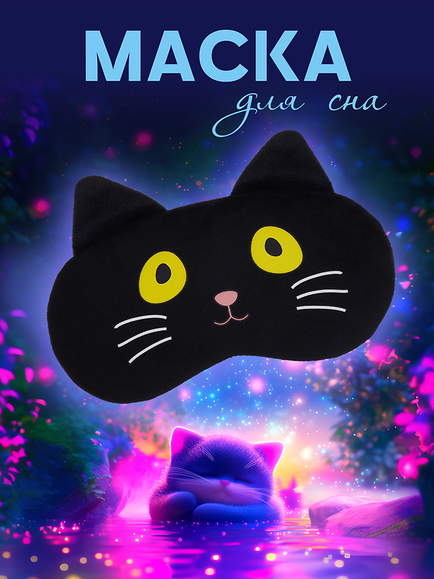Маска для сна «Кот черный с усами», плюш, Lafilaf 2818477 — 1