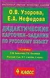 Книга Дидактические карточки-задания по русскому языку: К учебнику Л.М.Зелениной "Русский язык. В 2-х частях. 4 класс" 4 класс (Ольга Узорова)