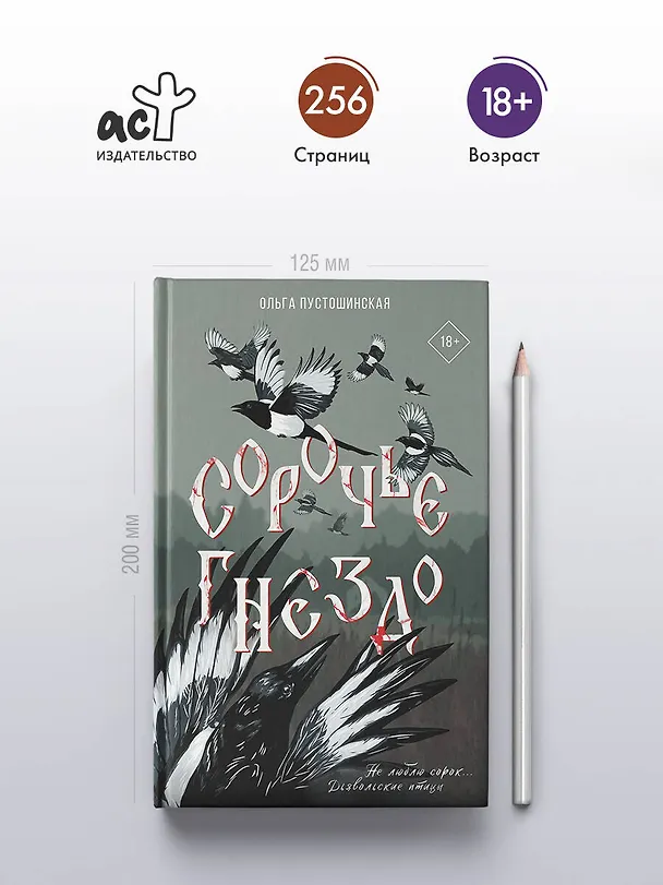 Книга Сорочье гнездо (Ольга Пустошинская) — 7