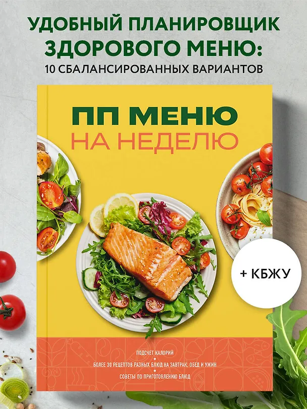 Книга ПП меню на неделю. Более 30 рецептов () — 6
