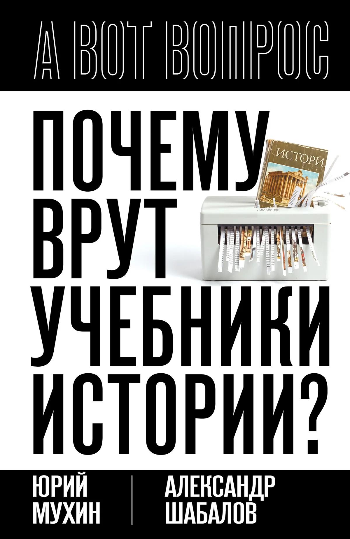 Почему врут учебники истории?