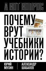Почему врут учебники истории?