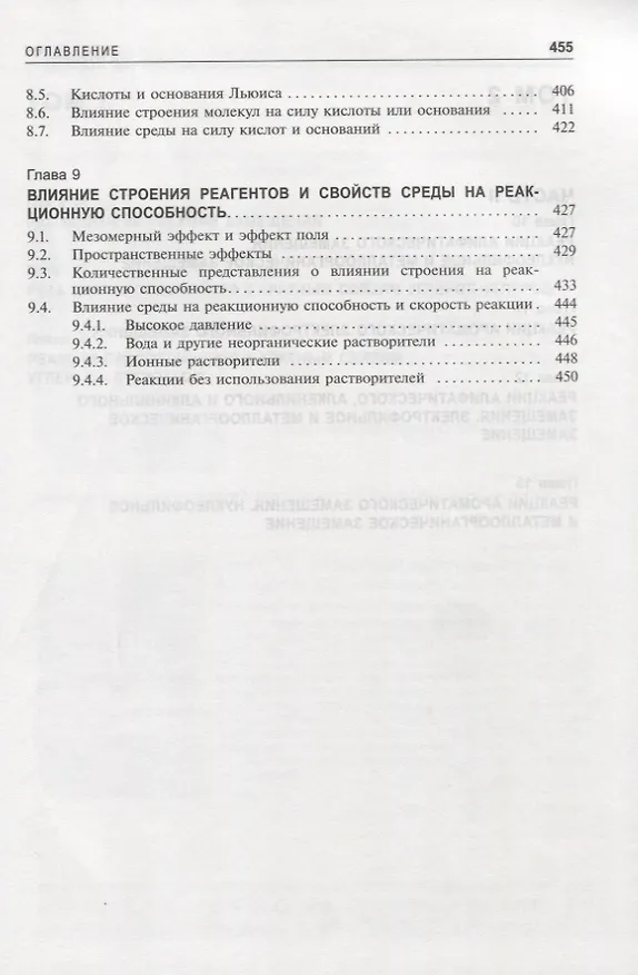 Книга Органическая химия Марча. Реакции, механизмы, строение. Углубленный курс для университетов и химических вузов. В 4 томах. Том 1 (Майкл Смит) — 6