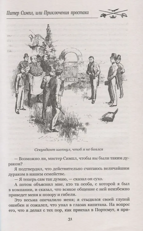 Книга Питер Симпл,или Приключения простака (Фредерик Марриет) — 8