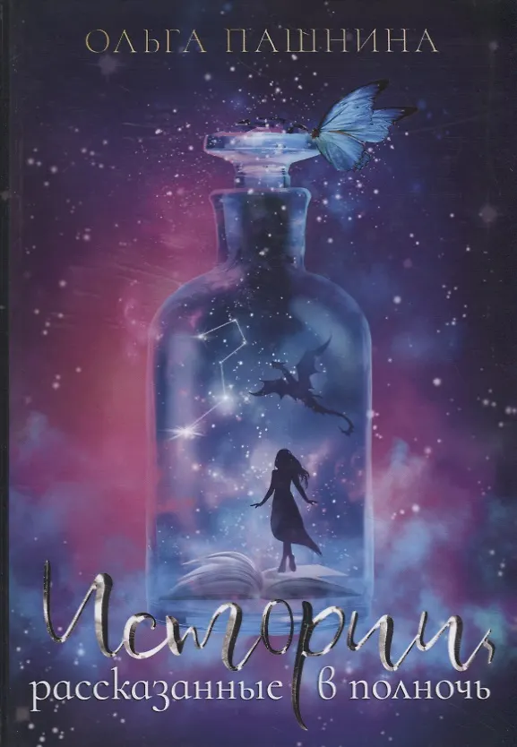 Книга Истории, рассказанные в полночь (Ольга Пашнина) — 1
