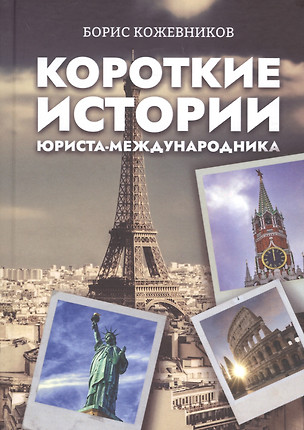 Короткие истории юриста-международника — 2903302 — 1