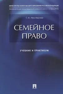 Семейное право: учебник и практикум