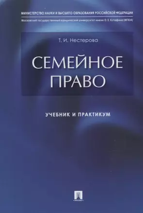 Семейное право: учебник и практикум — 2938311 — 1