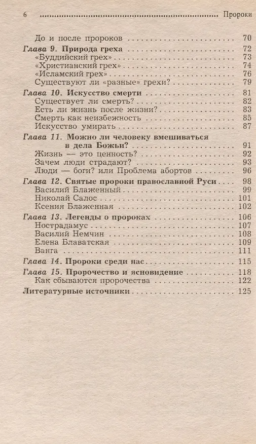Книга Пророки. Зачем они приходят? Великие прозрения о прошлом и будущем (Елена Шубина) — 4