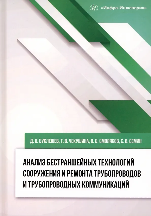 Книга Анализ бестраншейных технологий сооружения и ремонта трубопроводов и трубопроводных коммуникаций (Дмитрий Буклешев, Татьяна Чекушина) — 1