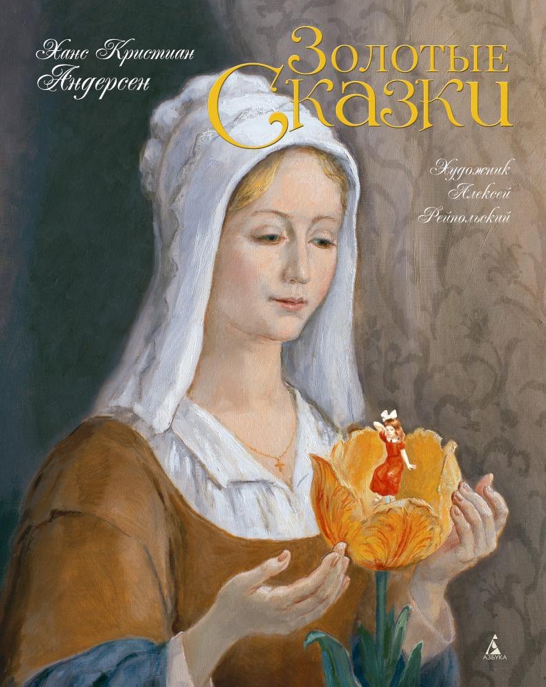 

Золотые сказки (Художник Алексей Рейпольский)