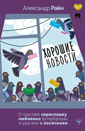 Хорошие новости. О чувствах нараспашку, любовных бутербродах и урагане с косичками — 3065701 — 1