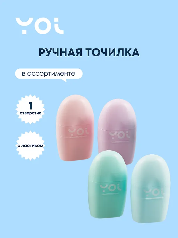 Точилка «Pastel», 1 отверстие, пластик, Yoi, с ластиком, в ассортименте 3020185 — 1