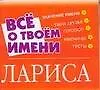 Книга Все о твоем имени: Лариса ()