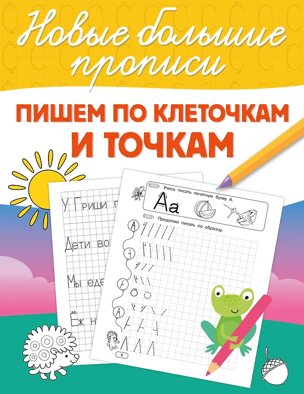 Книга Пишем по клеточкам и точкам (Валентина Дмитриева) — 8