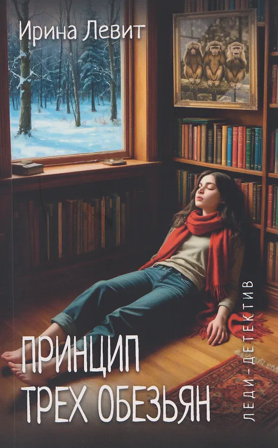 Книга Принцип трех обезьян (Ирина Левит) — 1