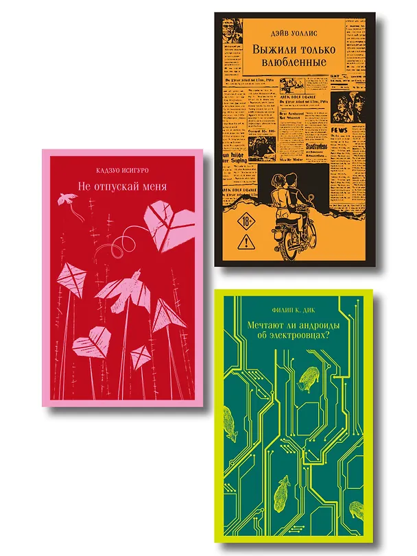 Книга Набор нетипичные антиутопии (из 3-х книг): ("Не отпускай меня" Исигуро, "Мечтают ли андроиды об электроовцах?" Дик, "Выжили только влюбленные" Уоллис) () — 1