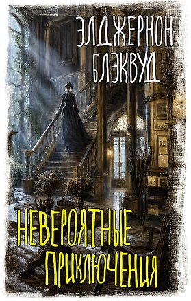 Книга Невероятные приключения (Элджернон Блэквуд)