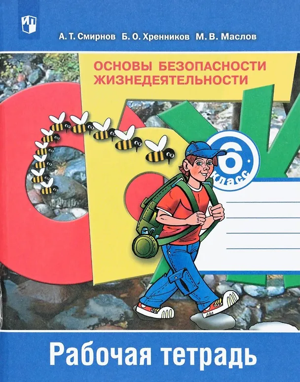 Книга Основы безопасности жизнедеятельности. 6 класс. Рабочая тетрадь (Анатолий Смирнов) — 2