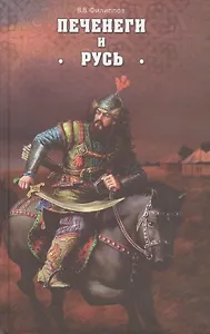 Печенеги и Русь