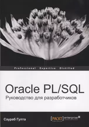 Oracle PL/SQL Руководство для разработчиков (мOracle) Гупта — 2633575 — 1