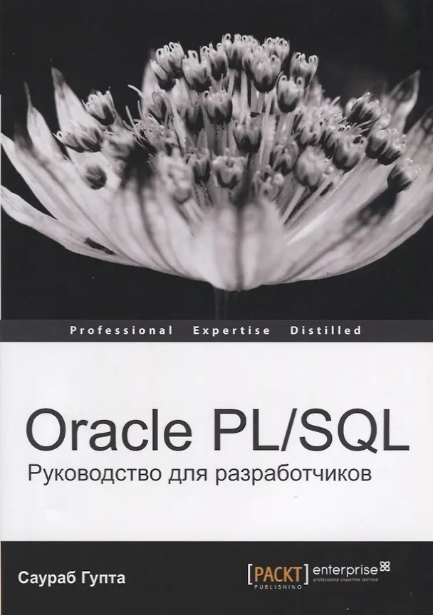 Книга Oracle PL/SQL Руководство для разработчиков (мOracle) Гупта (Санджай Гупта) — 1
