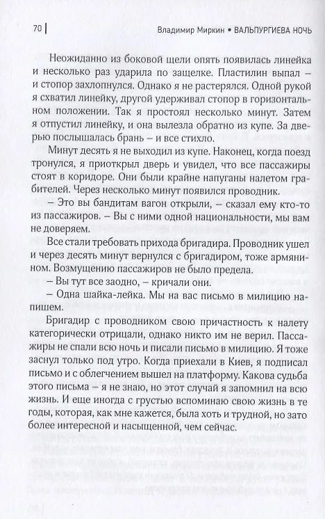 Книга Вальпургиева ночь (Владимир Миркин) — 4