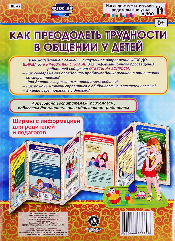 Книга Как преодолеть трудности в общении у детей. Ширма с информацией для родителей и педагогов () — 1