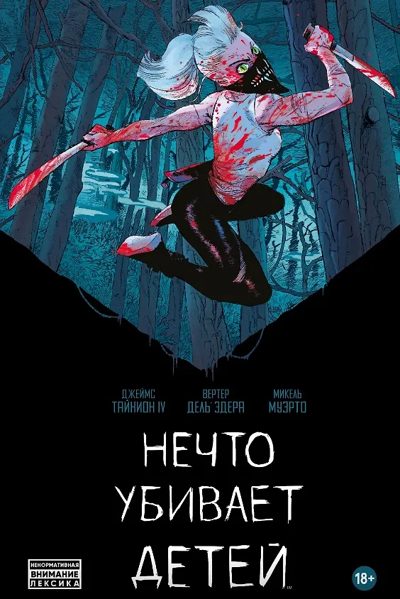 Нечто убивает детей. Книга первая 2962555 — 1