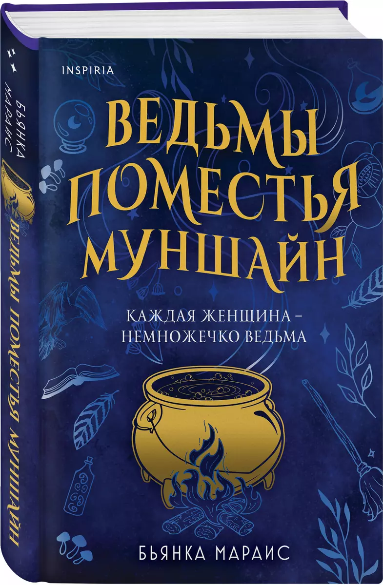 Ведьмы поместья Муншайн (Бьянка Мараис) - купить книгу с доставкой в  интернет-магазине «Читай-город». ISBN: 978-5-04-176861-4