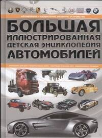 

Большая иллюстрированная детская энциклопедия автомобилей