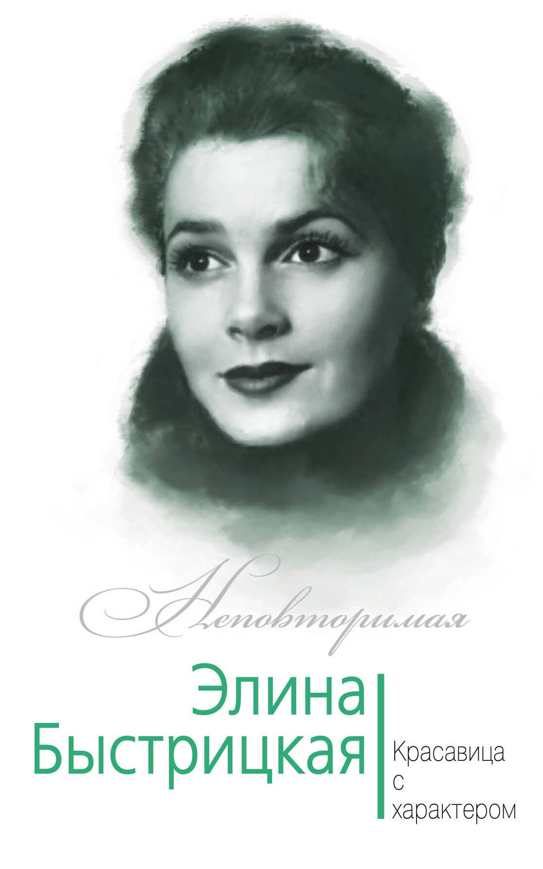 

Элина Быстрицкая. Красавица с характером