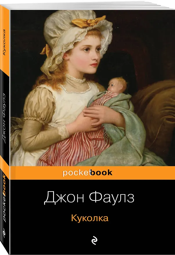 Книга Куколка (Джон Роберт Фаулз) — 4