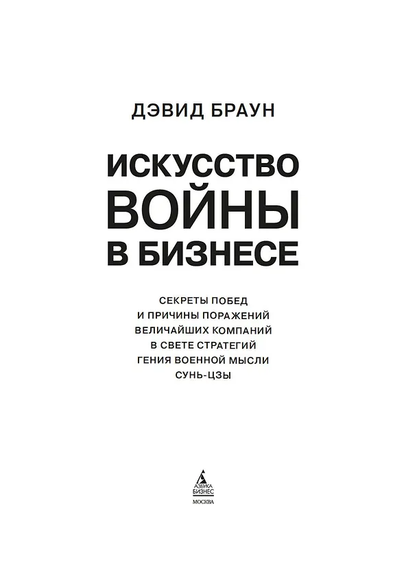 Книга Искусство войны в бизнесе. Секреты побед и причины поражений величайших компаний в свете стратегий гения военной мысли Сунь-цзы (Дэвид Браун) — 8