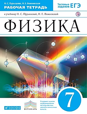 Физика. 7 класс: рабочая тетрадь / 3-е изд., стереотип. — 313929 — 1