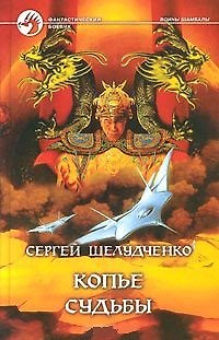 Книга Копье судьбы () — 1