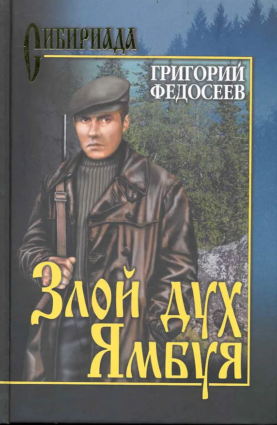 Книга Злой дух Ямбуя (Григорий Федосеев) — 1