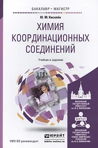 Химия координационных соединений. Учебник и задачник для бакалавриата и магистратуры