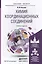 Химия координационных соединений. Учебник и задачник для бакалавриата и магистратуры — 2441215 — 1