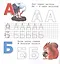 Живая азбука. Прописи. Печатные буквы — 2664304 — 2