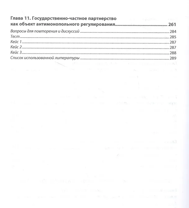 Книга Антимонопольное и тарифное регулирование в системе государственного контроля Российской Федерации: учебник () — 4