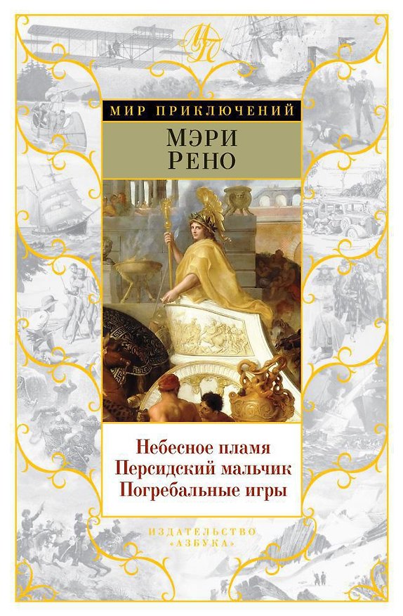 Книга Небесное пламя. Персидский мальчик. Погребальные игры (Мэри Рено) — 1