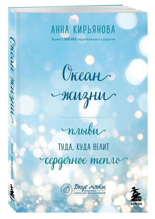 Книга Океан жизни. Плыви туда, куда велит сердечное тепло (Анна Кирьянова) — 4