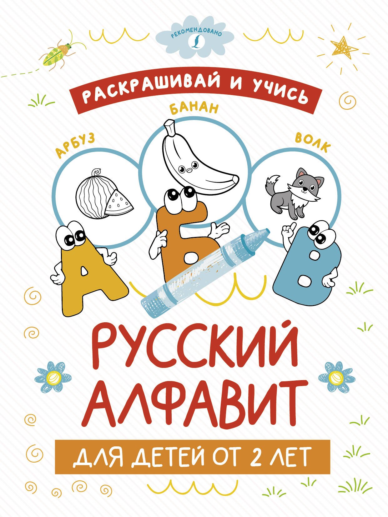 

Раскрашивай и учись: русский алфавит для детей от 2 лет